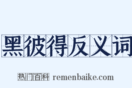 黑彼得反义词是什么意思的图片